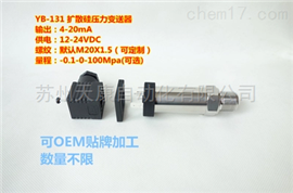 YB-131扩散硅压力变送器 4-20mA  24VDC