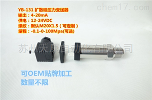 YB-131扩散硅压力变送器 4-20mA  24VDC